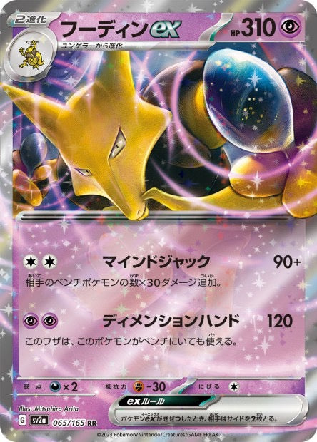 Carte Pokémon Japonaise Alakazam ex 065/165 RR - SV2a Pokémon Card 151