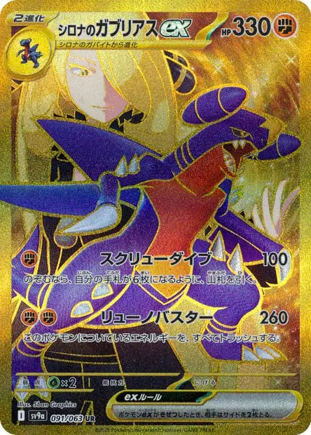 Carte Pokémon Japonaise – Cynthia's Garchomp ex 091/063 UR – SV9a Heat Wave Arena