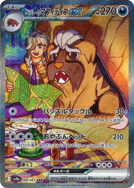 Carte Pokémon Japonaise Dogrino ex de Pepper 088/063 SAR – SV9a Heat Wave Arena