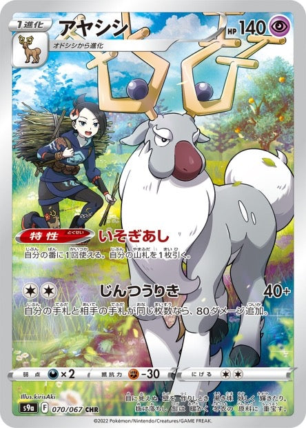 Carte Pokémon Japonaise - Wyrdeer 070/067 CHR - S9a Battle Region