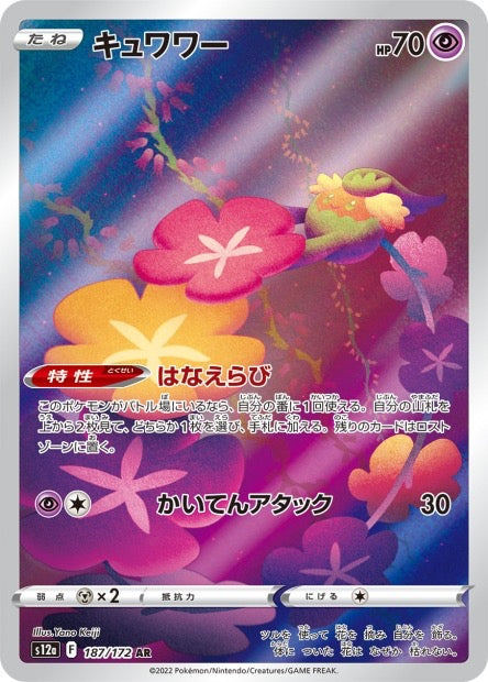 Carte Pokémon Japonaise - Comfey 187/172 AR - S12a VSTAR Universe