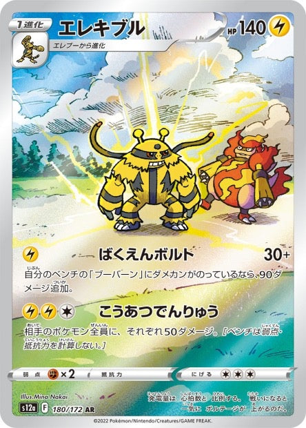 Carte Pokémon Japonaise - Electivire 180/172 AR - S12a VSTAR Universe
