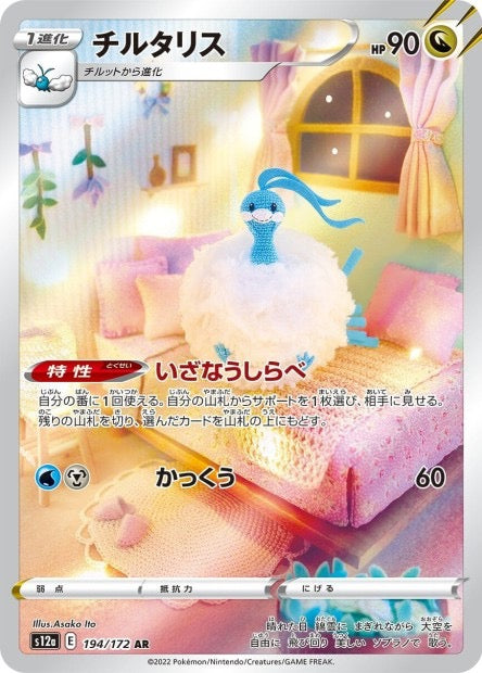 Carte Pokémon Japonaise - Altaria 194/172 AR - S12a VSTAR Universe