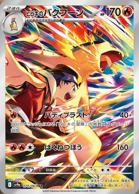 Carte Pokémon Japonaise – Ethan's Typhlosion 070/063 AR – SV9a Heat Wave Arena