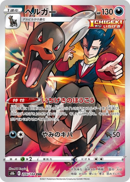 Carte Pokémon Japonaise - Houndoom 206/184 CHR - S8b VMAX Climax