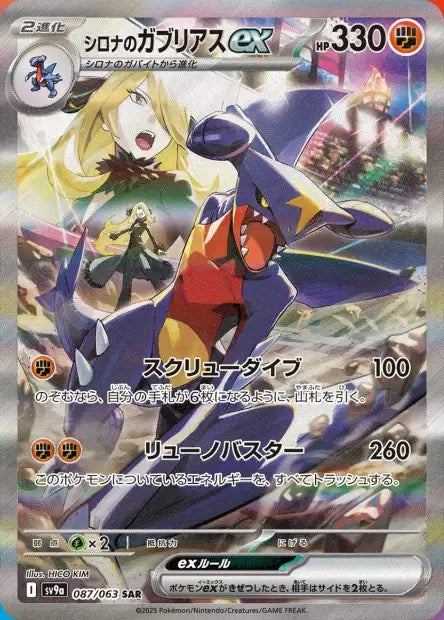 Carte Pokémon Japonaise Carchacrok ex de Cynthia 087/063 SAR – SV9a Heat Wave Arena