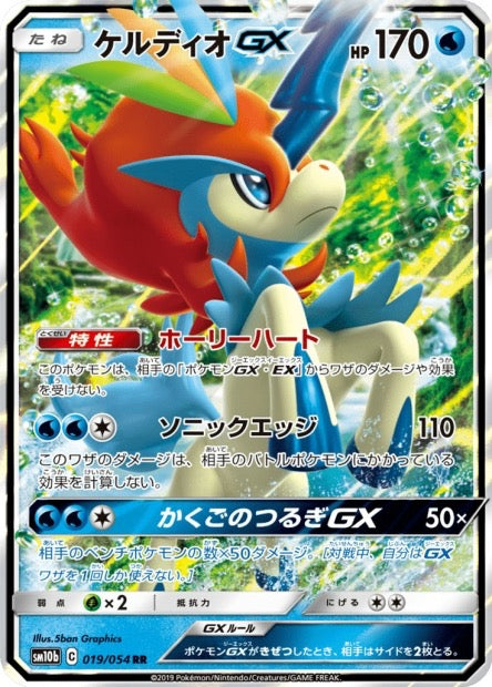 Carte Pokemon Japonaise Keldéo GX 019/054 RR - SM10b Sky Legend