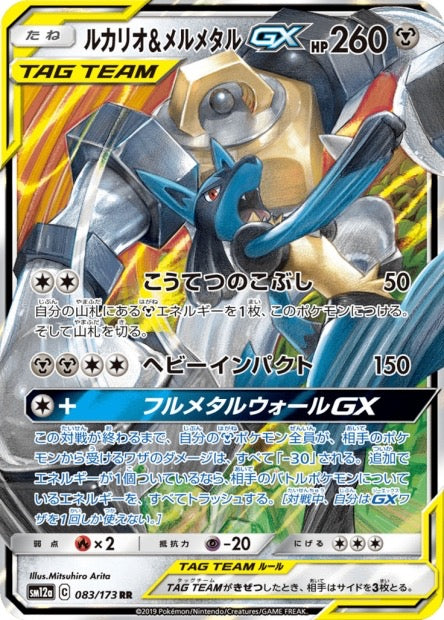 Carte Pokemon Japonaise Lucario & Melmetal GX 083/173 RR - SM12a Tag Team GX All Stars