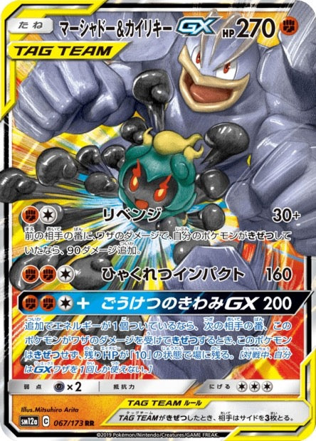 Carte Pokemon Japonaise Marshadow & Mackogneur GX 067/173 RR - SM12a Tag Team GX All Stars