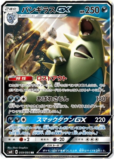 Carte Pokemon Japonaise Tyranocif GX 059/095 RR - SM8 Super-Burst Impact