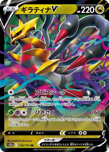 Giratina V 110/172 - s12a