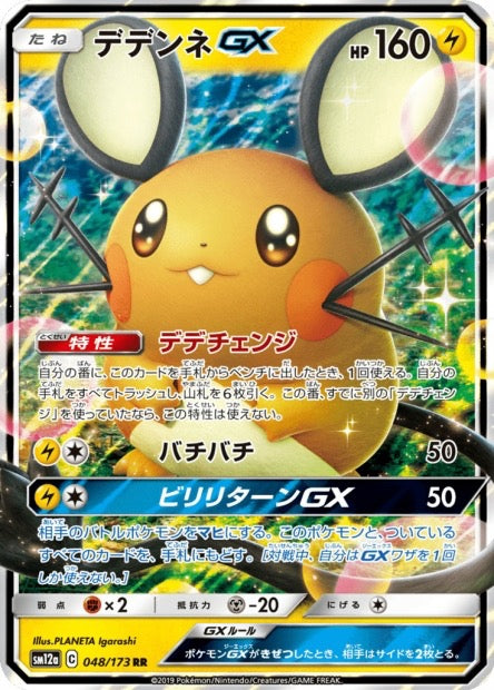 Dedenne GX 048/173 - SM12a