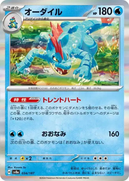 Carte Pokémon Japonaise- Feraligatr 034/187 HOLO - SV8a Terastal Festival