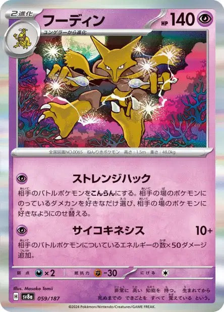 Carte Pokémon Japonaise - Alakazam 059/187 HOLO - SV8a Terastal Festival