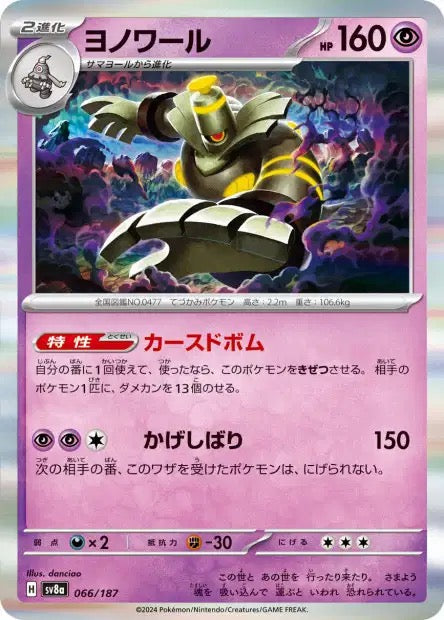Carte Pokémon Japonaise - Dusknoir 066/187 HOLO - SV8a Terastal Festival