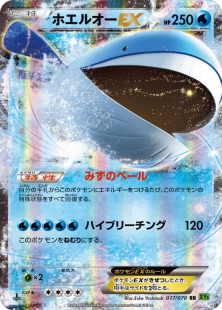 Wailord ex 1st 017/070 - XY5