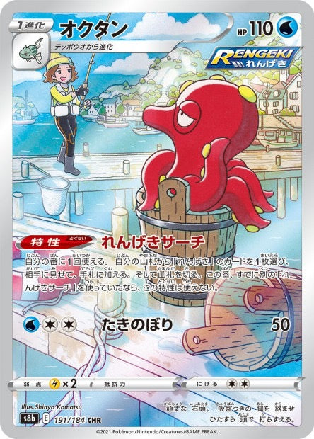 Octillery 191/184 - s12a