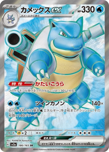 Carte Pokémon Japonaise - Blastoise ex 186/165 SR - SV2a Pokémon Card 151