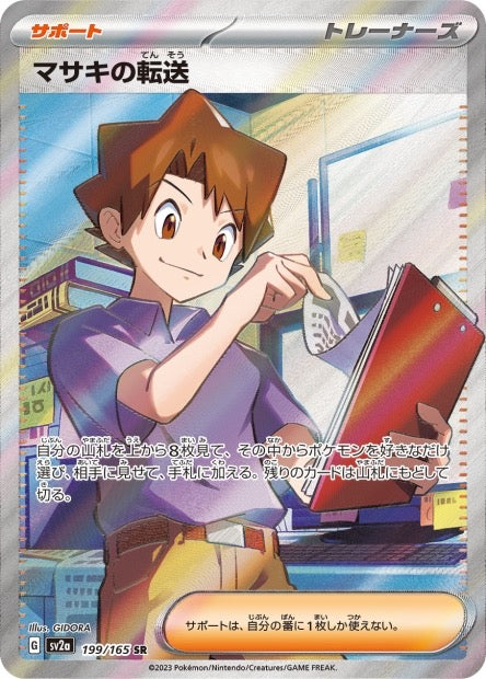 Carte Pokémon Japonaise - Bill's Transfer 199/165 SR - SV2a Pokémon Card 151