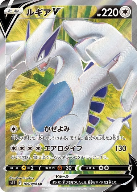 Lugia V 109/098 - s12