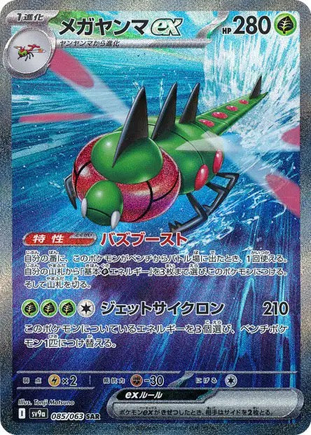Carte Pokémon Japonaise – Yanmega ex 085/063 SAR – SV9a Heat Wave Arena